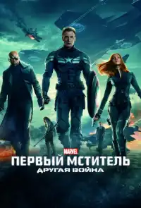 Первый мститель 2